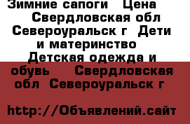 Зимние сапоги › Цена ­ 400 - Свердловская обл., Североуральск г. Дети и материнство » Детская одежда и обувь   . Свердловская обл.,Североуральск г.